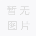 劉街石灰石礦年產(chǎn)30萬噸水泥用石灰?guī)r改建項目