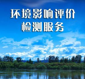 環(huán)境后評價(jià)